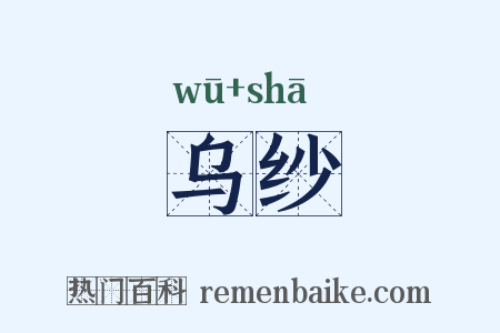 乌纱是什么意思的图片